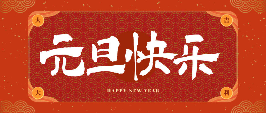 天心冠古科技祝大家元旦快乐！新年快乐！